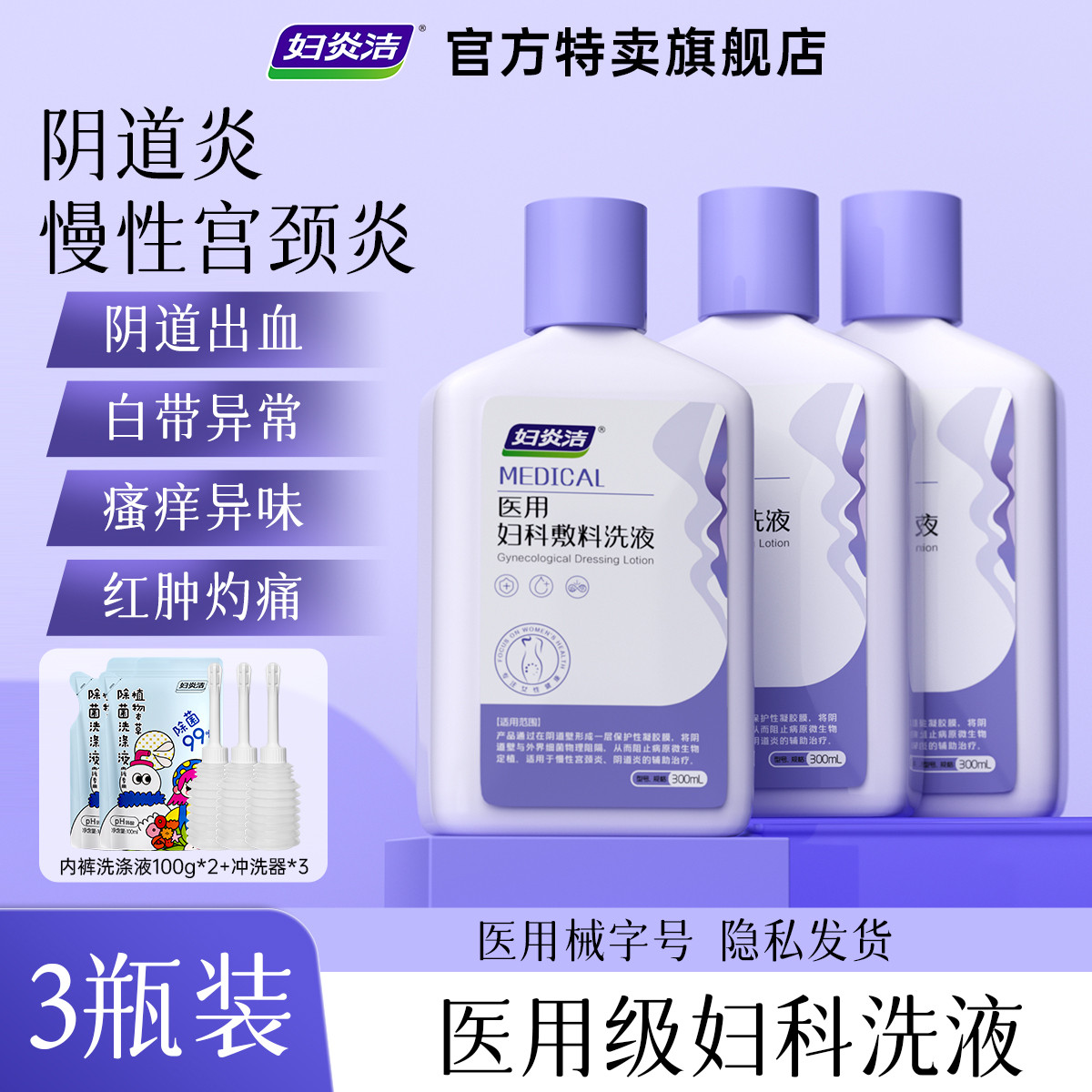 妇炎洁 【医用级】妇科洗液私处护理液阴道炎宫颈炎妇科女性私处疼痛瘙痒