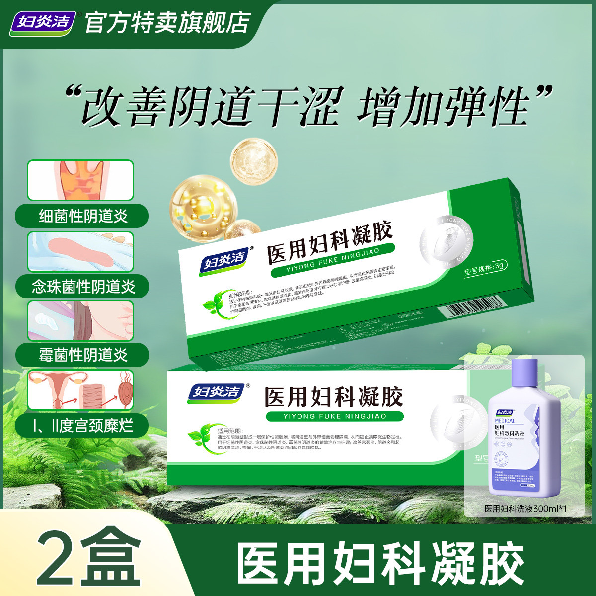 妇炎洁 【增加弹性】医用妇科凝胶私密霉菌念珠菌细菌性阴道炎宫颈糜烂