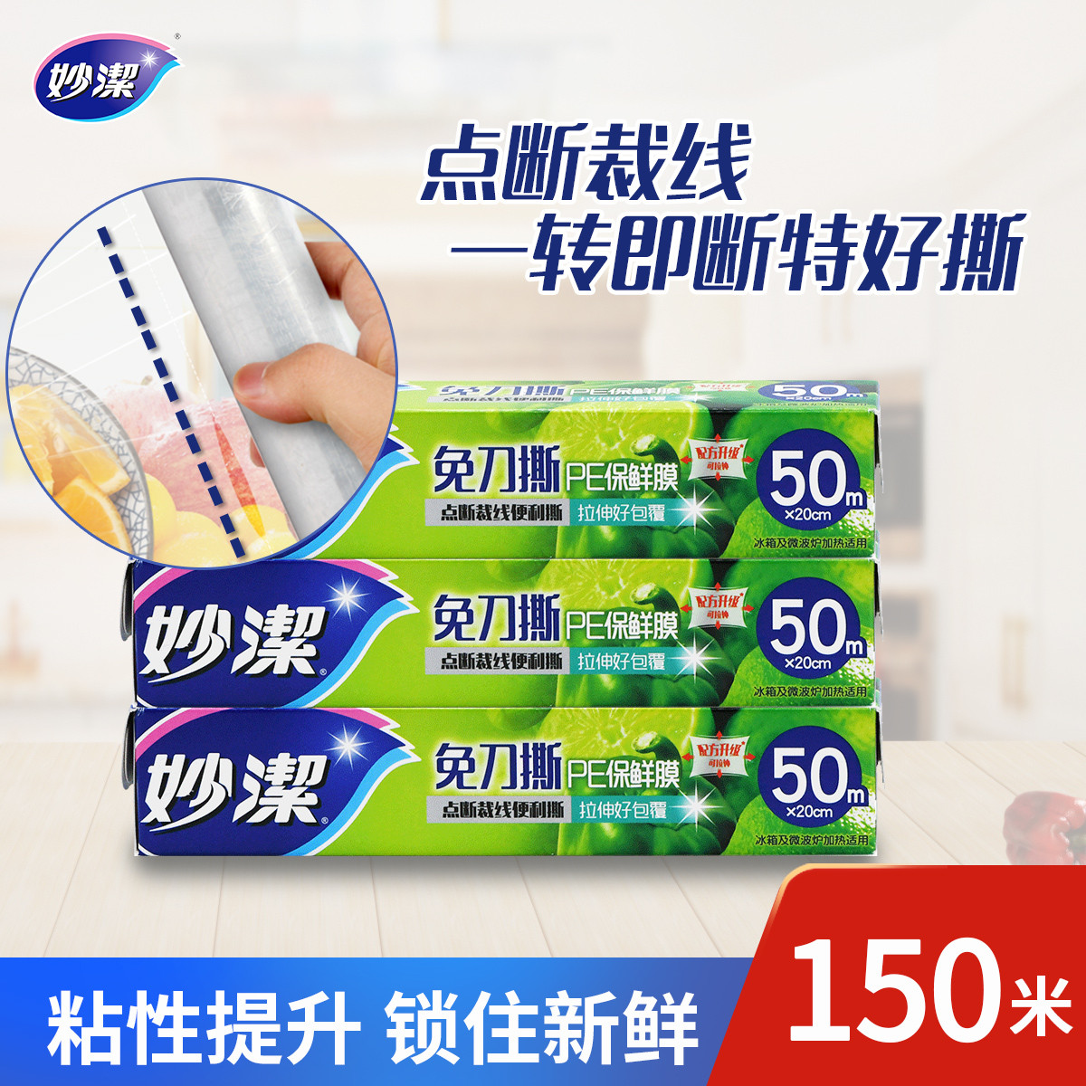 妙洁 免刀撕PE食品蔬菜保鲜膜微波炉冰箱点断式保鲜膜50米3盒/5盒