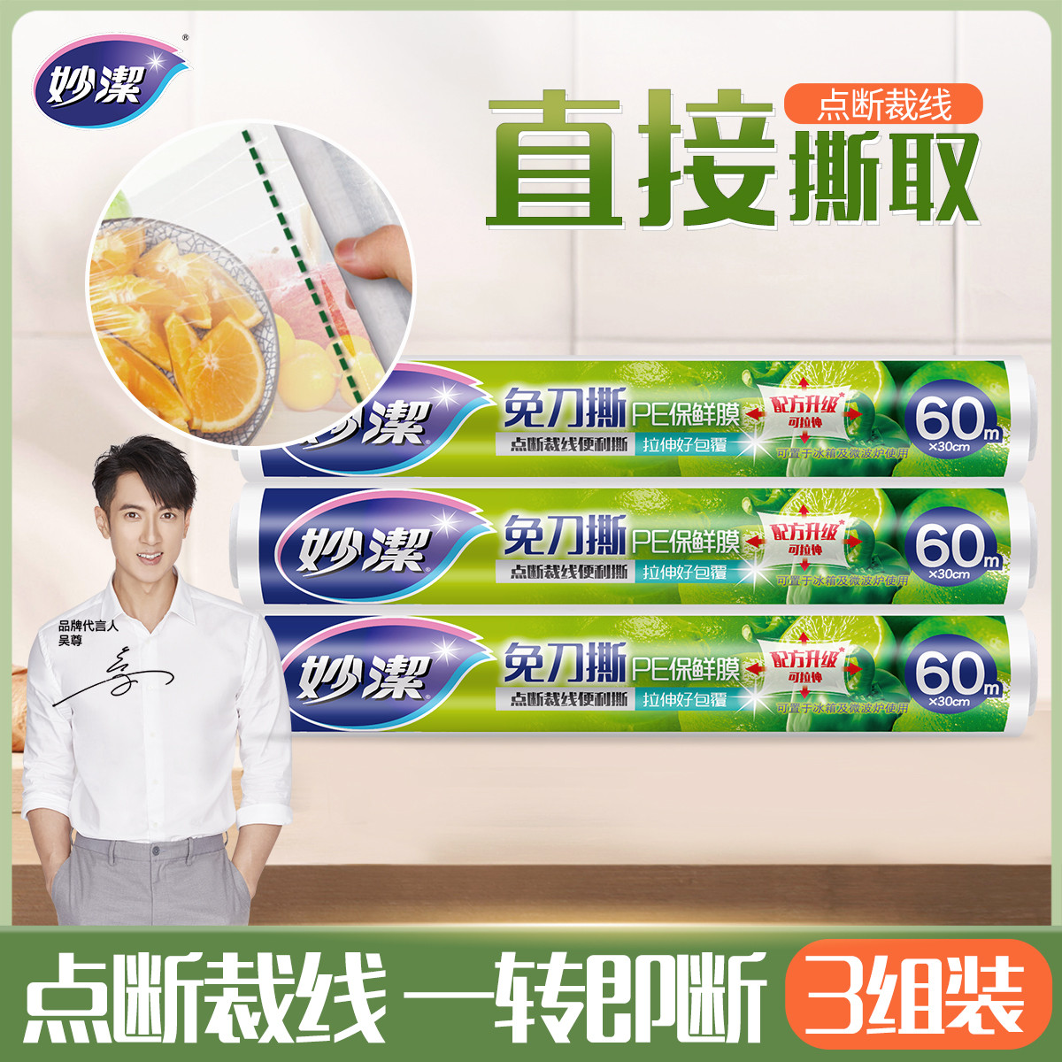 妙洁 免刀撕保鲜膜60m长*30cm宽家用厨房一次性点断式保鲜膜