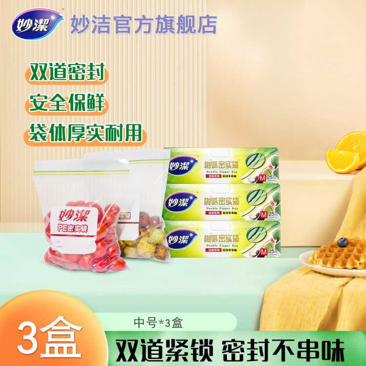 妙洁 密实袋双道夹链盒装食品密封袋冰箱收纳保鲜袋自封口保鲜膜