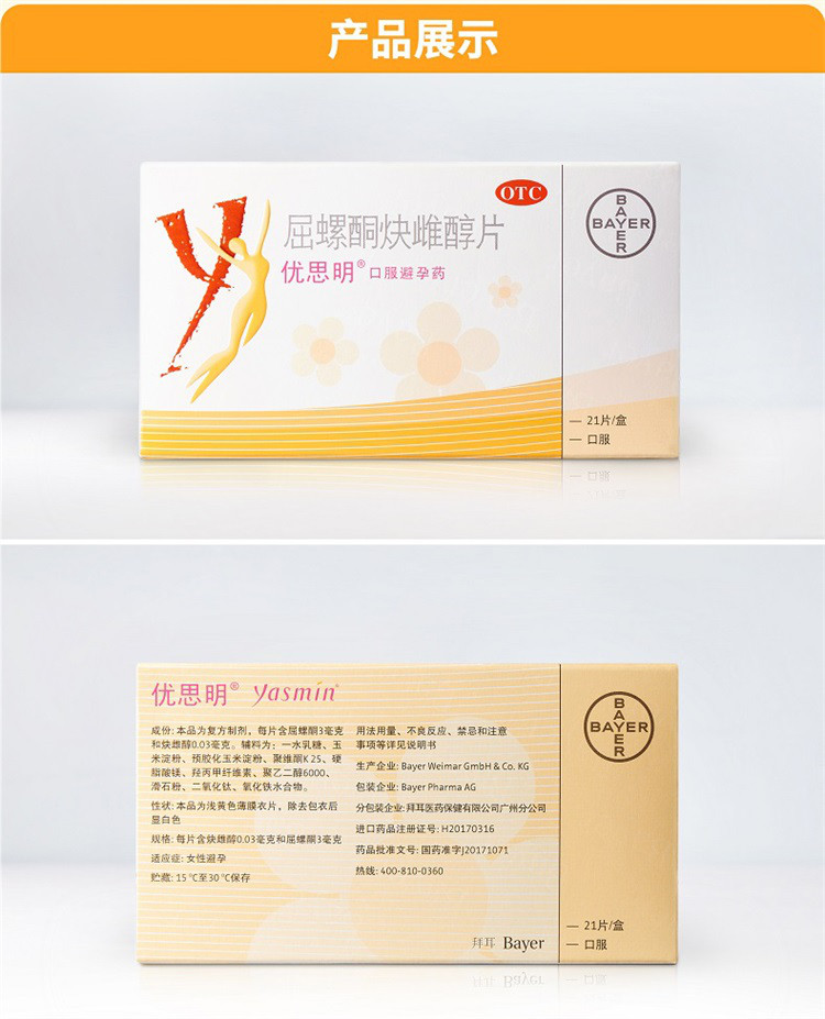 优思明 屈螺酮炔雌醇片 21片 进口女长期短效口服避孕药品