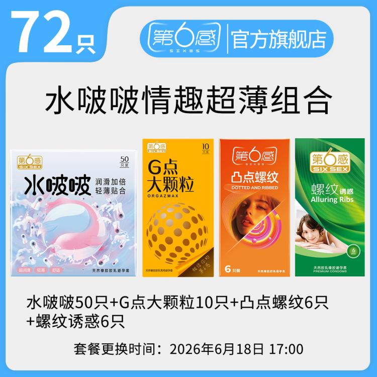 第6感 001003超薄延时持久情趣囤货颗粒安全套避孕套成人计生用品
