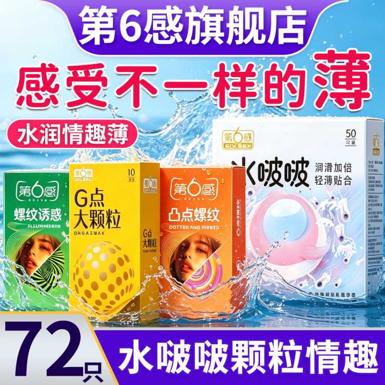 第6感 001003超薄延时持久情趣囤货颗粒安全套避孕套成人计生用品