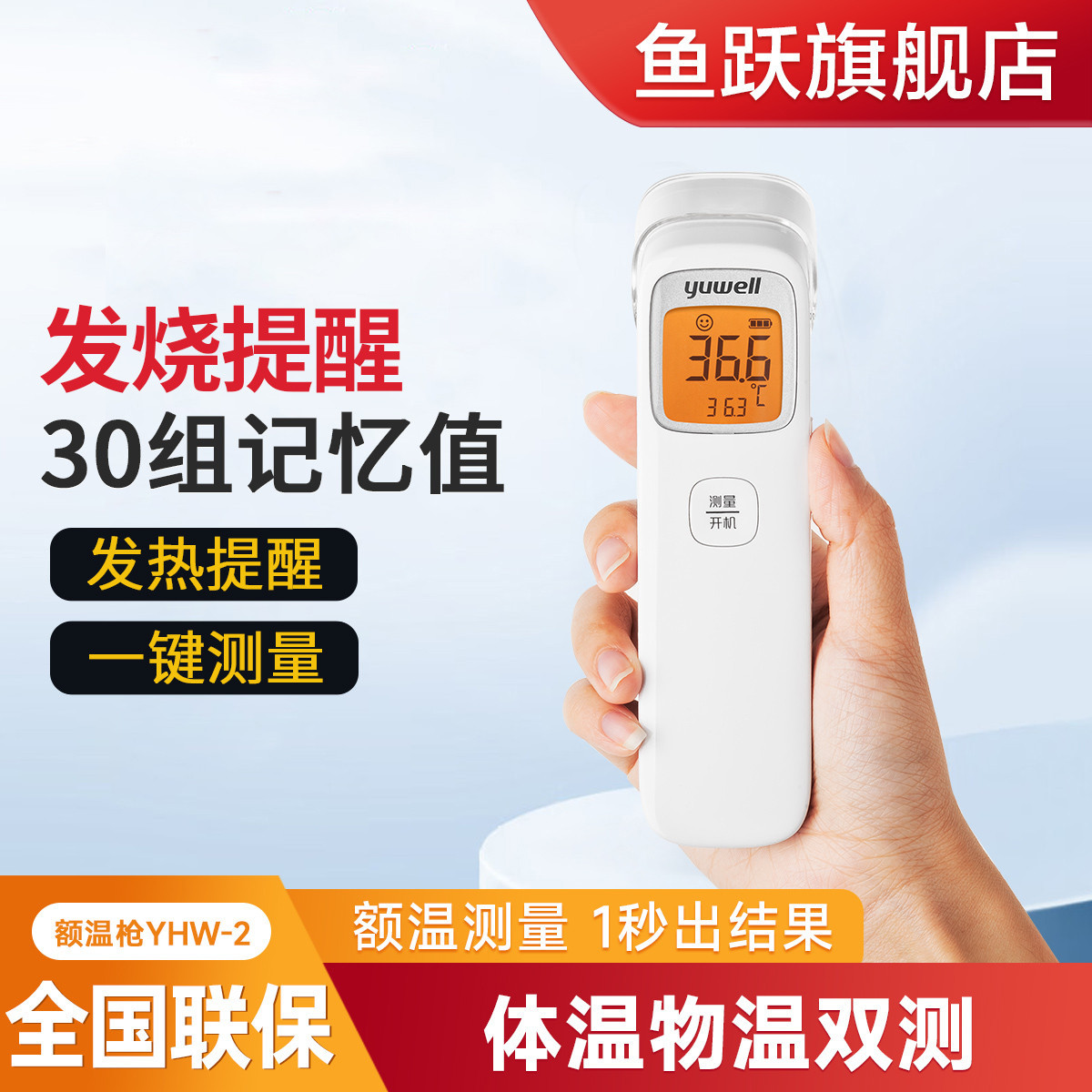 鱼跃 旗舰店 婴儿儿童家用精准无接触测量 红外电子体温计额温枪YHW-2