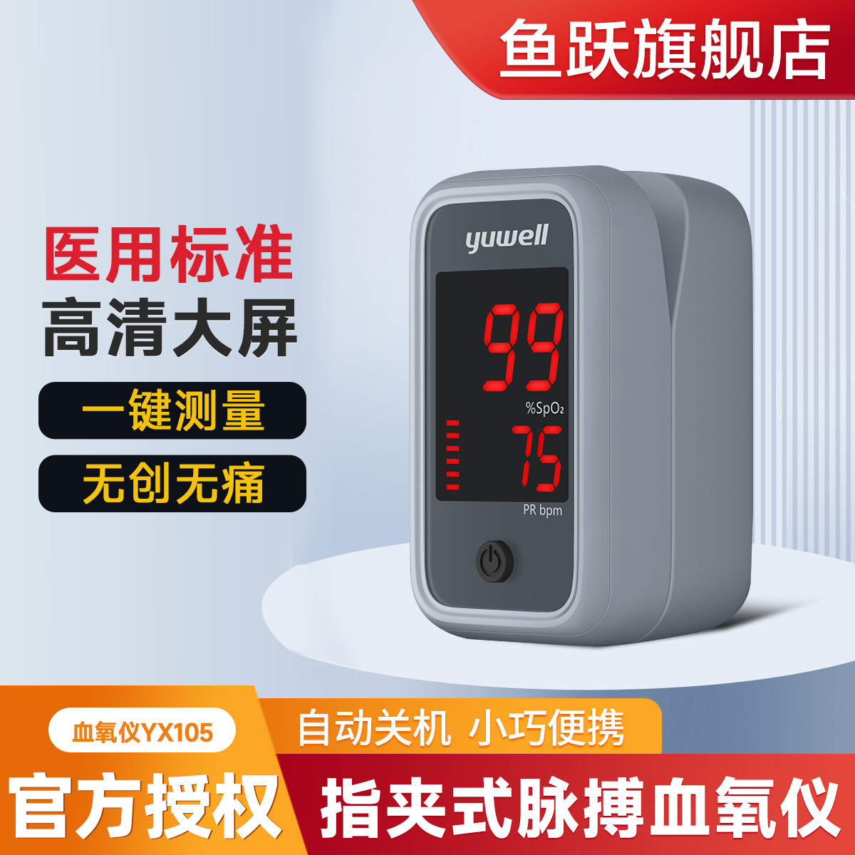 鱼跃 旗舰店 脉搏测氧仪 实时显示血氧饱和度 指夹式血氧仪YX105