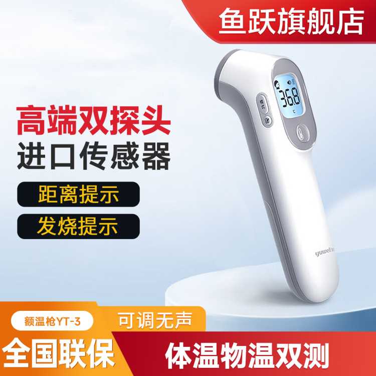 鱼跃 旗舰店 婴儿儿童医用家用 物温体温双测 额温枪 电子体温计YT-3