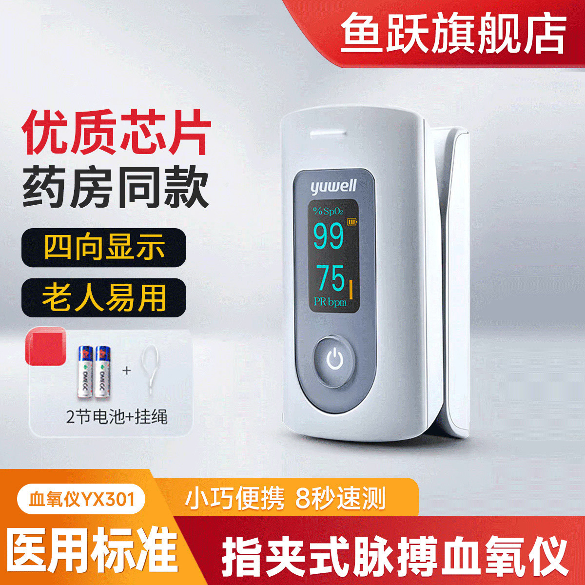 鱼跃 旗舰店 家用医用指夹式 血氧饱和度手指脉搏检测 血氧仪YX301