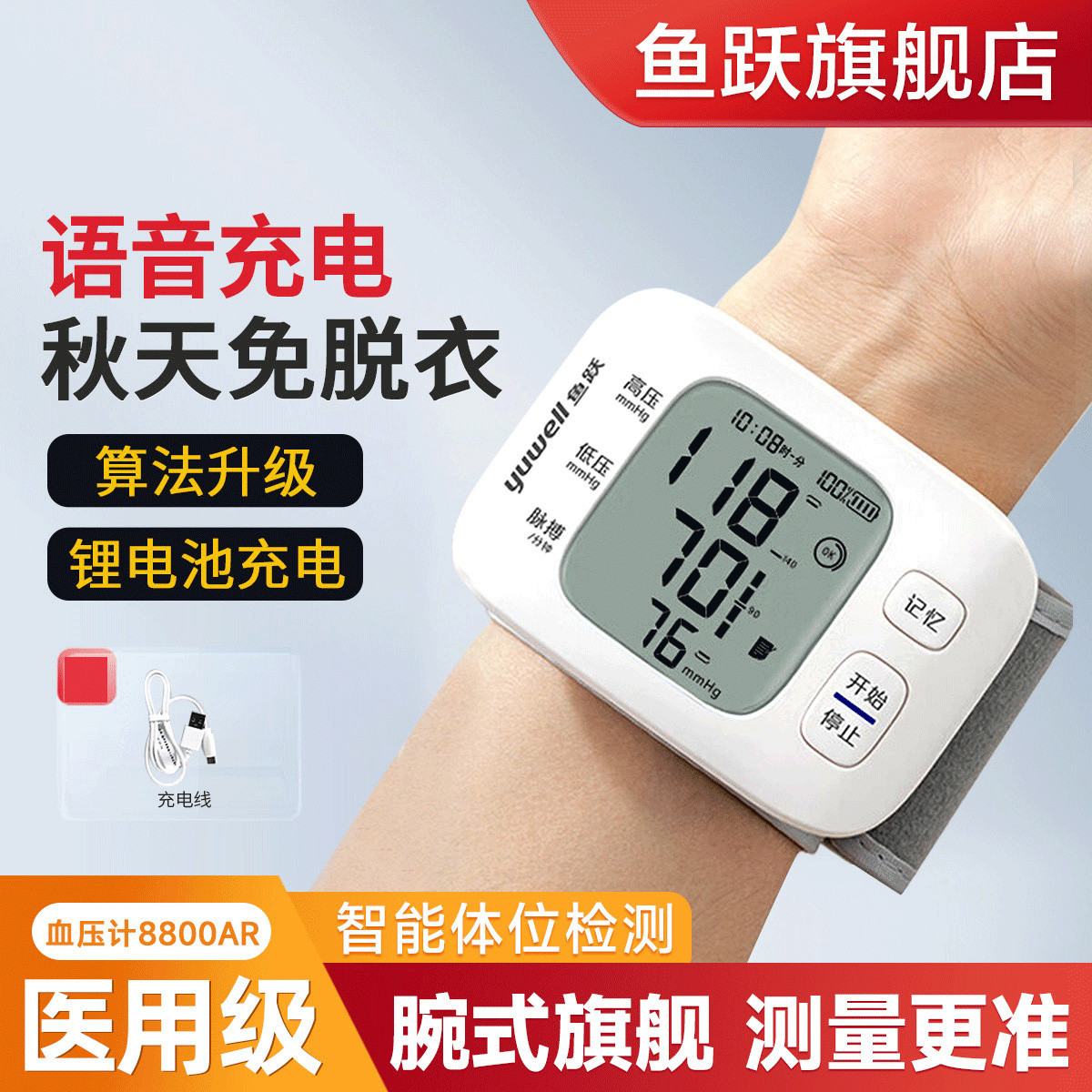 鱼跃 旗舰店 老人成人家用智能语音 全自动充电款 医用级血压计8800AR
