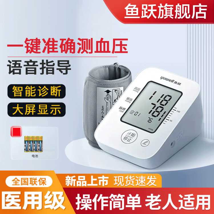 鱼跃 旗舰店老人成人血压全自动测量智能语音 上臂式电子血压计660D/AR
