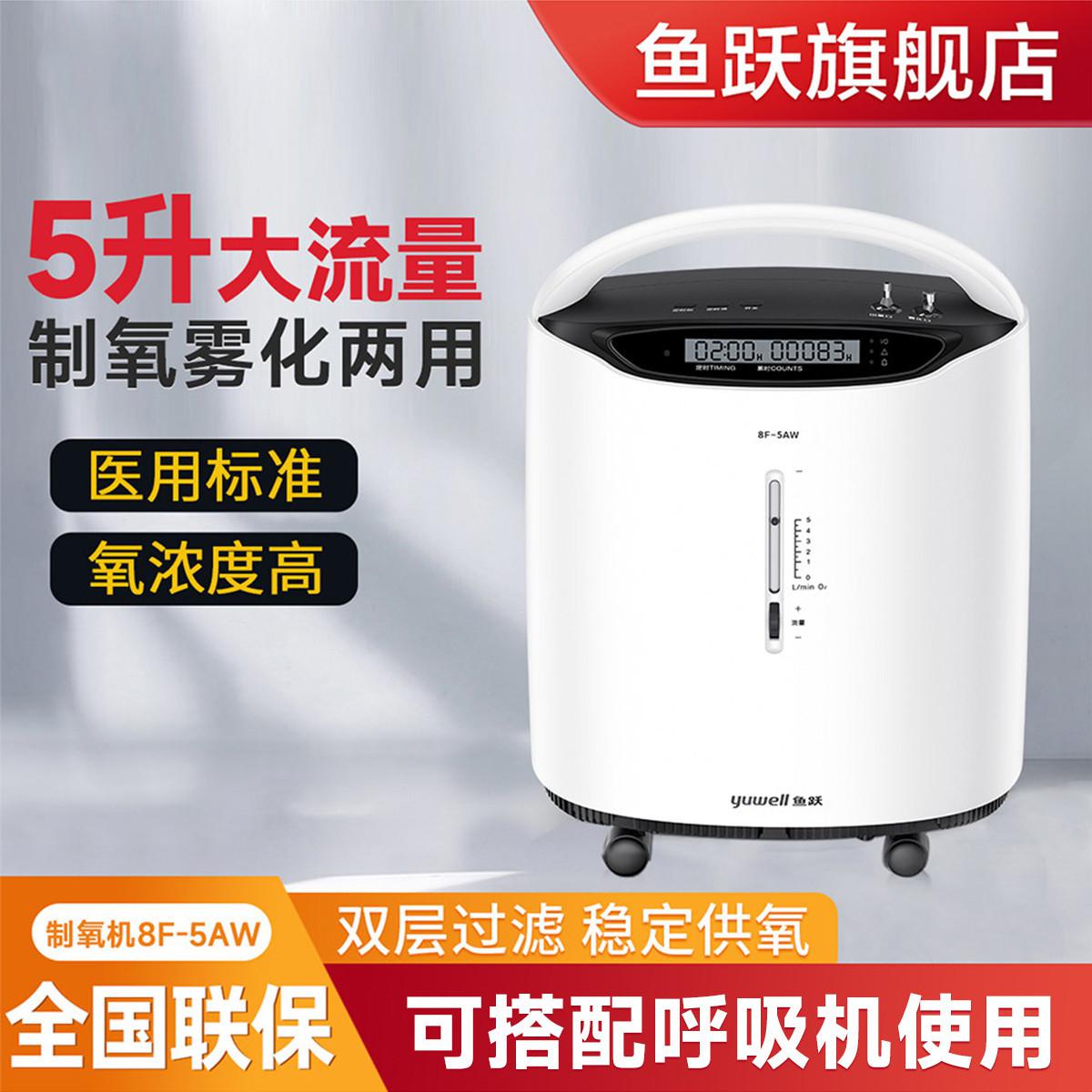 鱼跃 旗舰店 5L医用家庭式老人一键启动吸氧 带雾化 制氧机8F-5AW