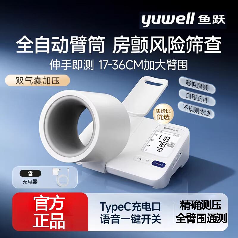 鱼跃 臂筒式全自动电子血压计YE692医用精准隧道式家用测压仪器