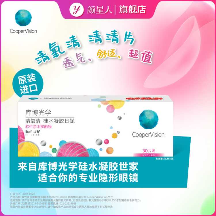 COOPERVISION 库博清氧清日抛30片透明隐形眼镜白片进口