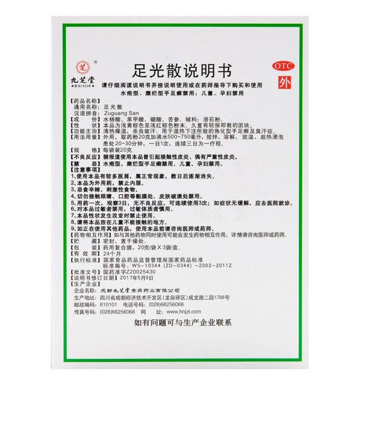 九芝堂足光散20g*3袋脚气除脚臭泡脚粉止痒泡脚脱皮