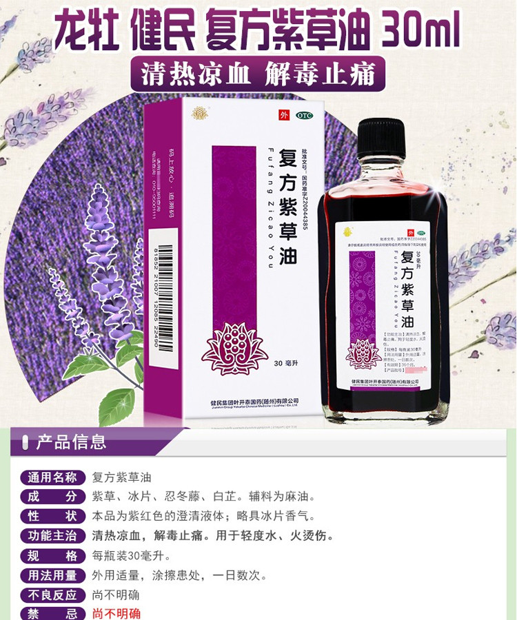 复方紫草油30ml清热凉血解毒止痛用于轻度水火烫伤