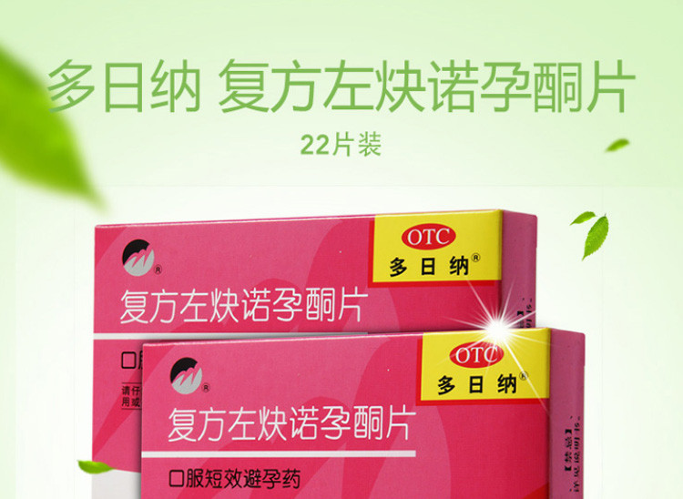 两盒)复方左炔诺孕酮片22s用于女性口服避孕避孕药