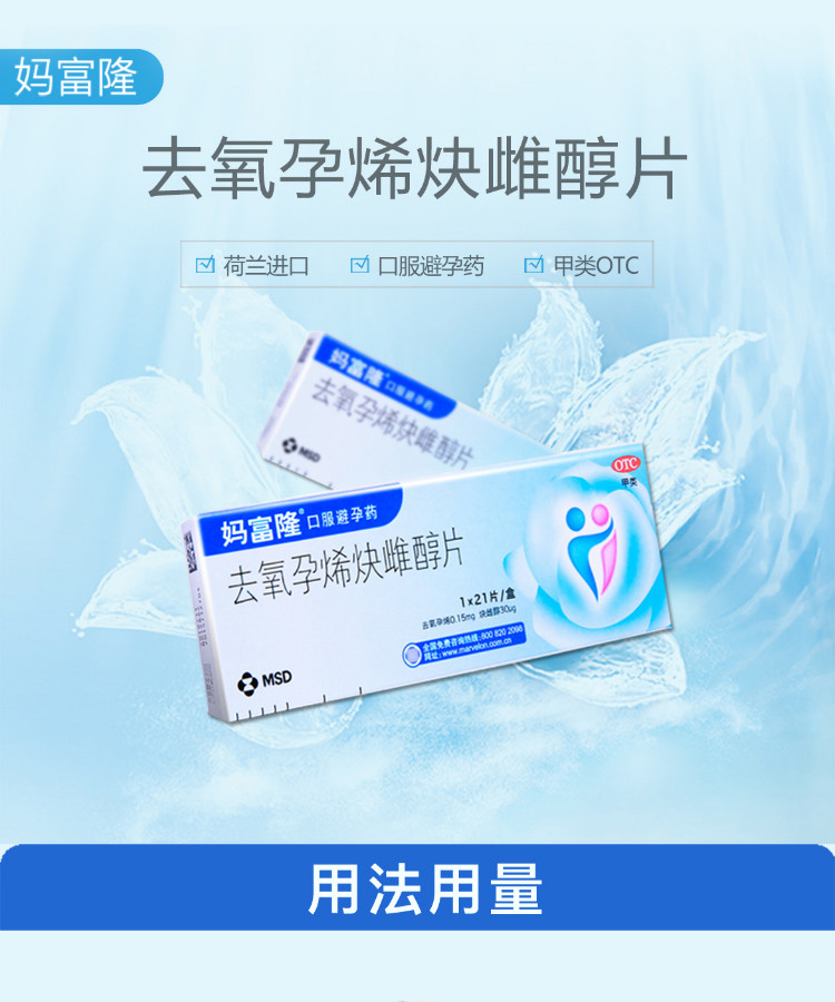 去氧孕烯炔雌醇片21片 女用口服进口避孕药