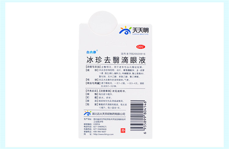 冰珍去翳滴眼液 10ml 去翳明目用于老年性白内障初发