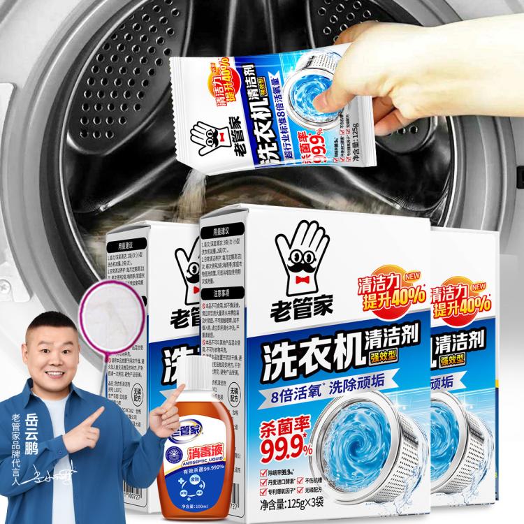 老管家 3盒洗衣机槽清洗剂全自动滚筒波轮洗衣机清洁剂+100ml消毒液