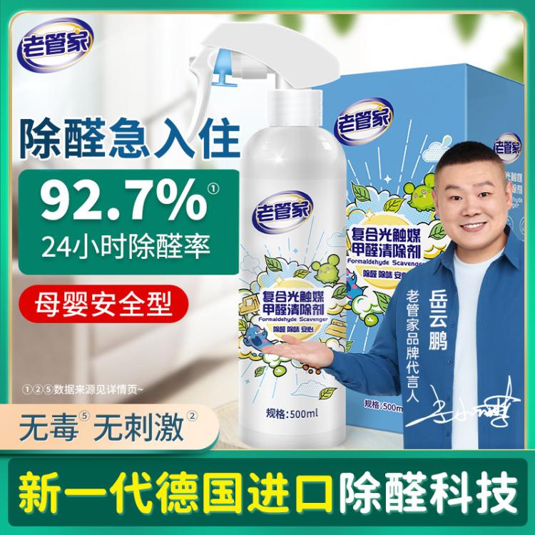 老管家 光触媒甲醛清除剂新房家用家具除甲醛喷雾强力型去甲醛