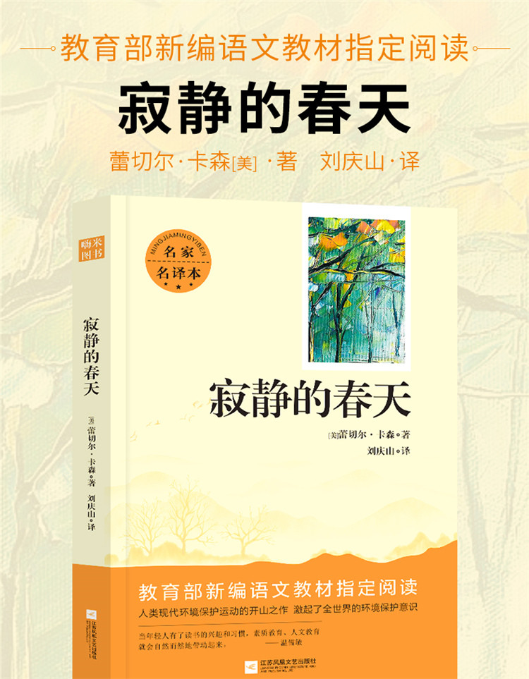 部编版寂静的春天初中必读课外书8年级语文教材指定阅读学校推荐
