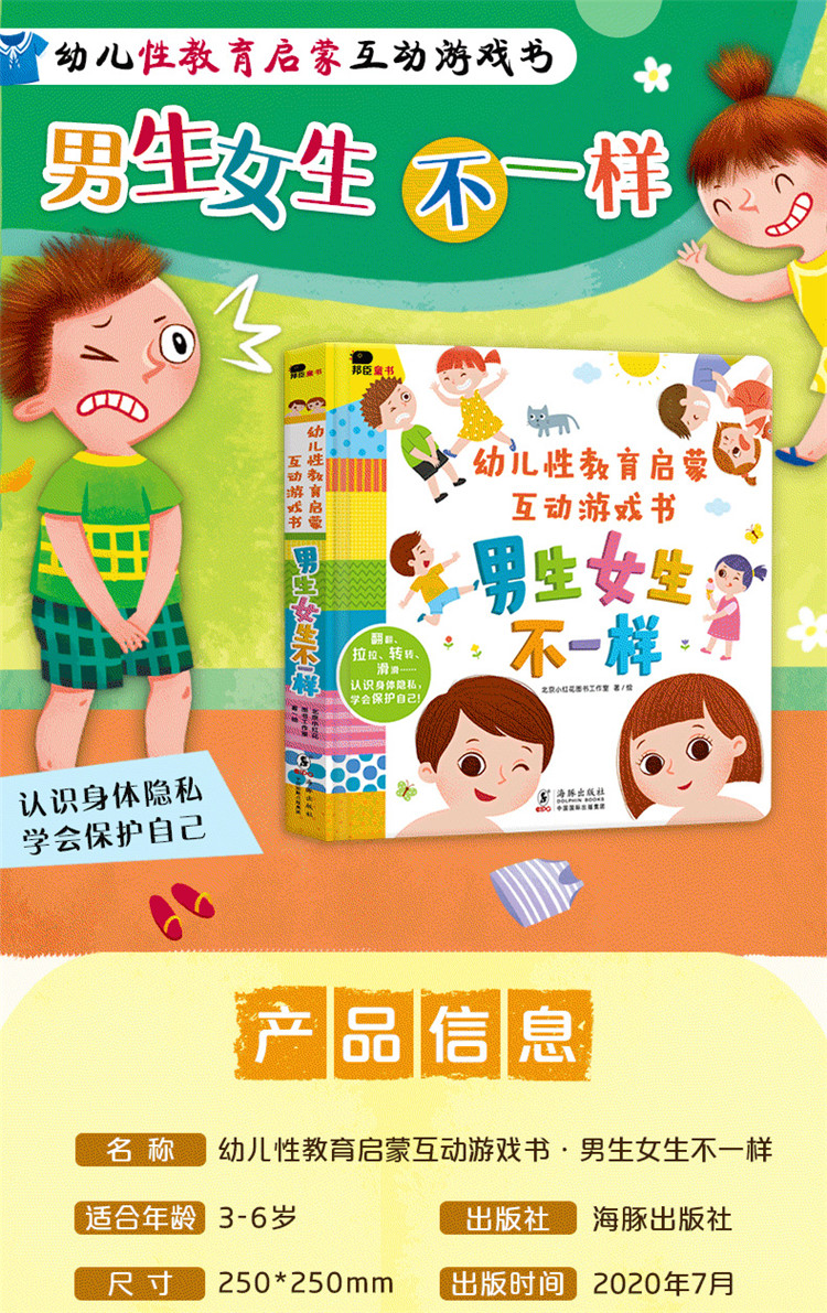 男生女生不一样 小红花幼儿性教育启蒙互动游戏书 儿童绘本3d立体