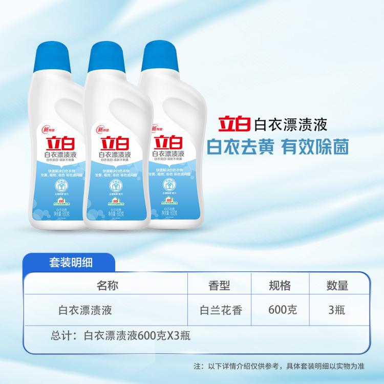 立白 除菌漂渍液漂白水3瓶装去渍不伤衣去黄增白衣服染色去除剂