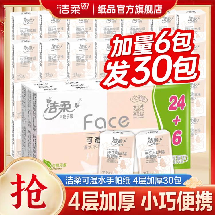 洁柔 【2件减8】30包粉Face手帕纸小包纸巾随身携带面纸餐巾纸便携