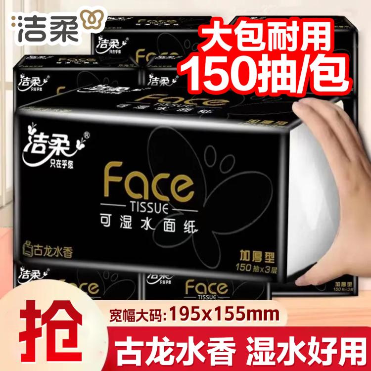 洁柔 【150抽整箱】高端黑Face抽纸加大加厚家用实惠纸巾古龙香面巾纸