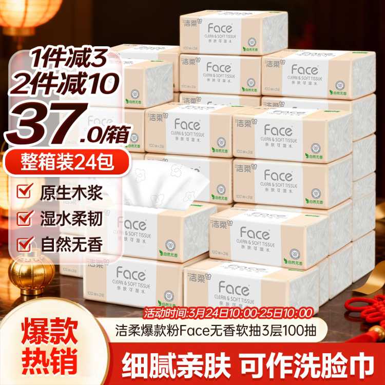 洁柔 【镇店之宝】洁柔粉face抽纸30/24/10包餐巾实惠家用面巾卫生纸