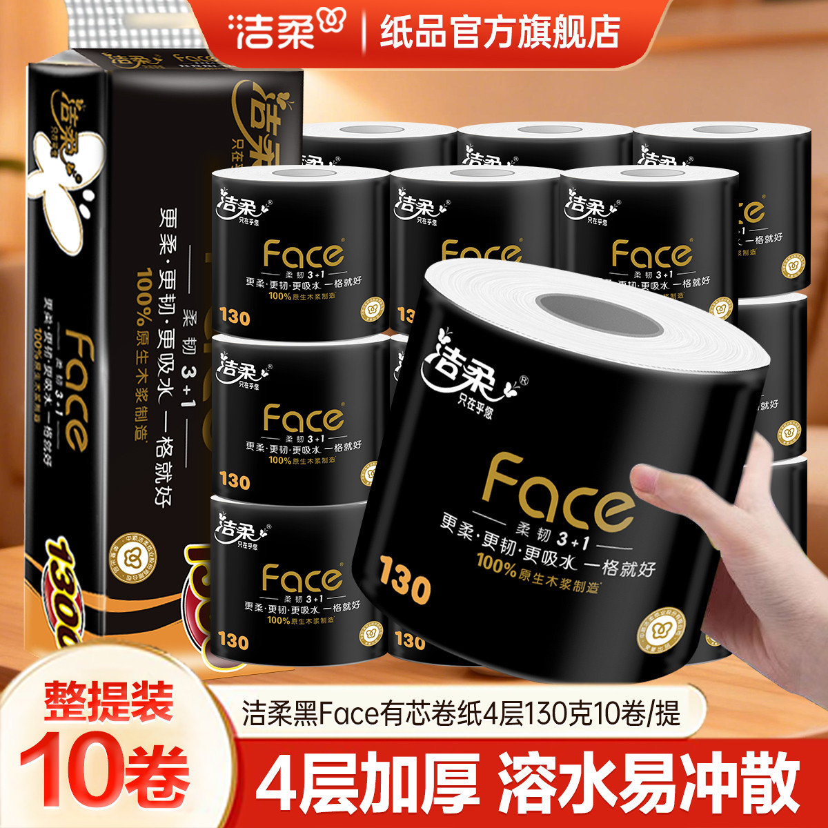 洁柔 【热销爆品】黑Face4层有芯卷纸54/30/10卷卫生纸卷筒纸家用纸巾