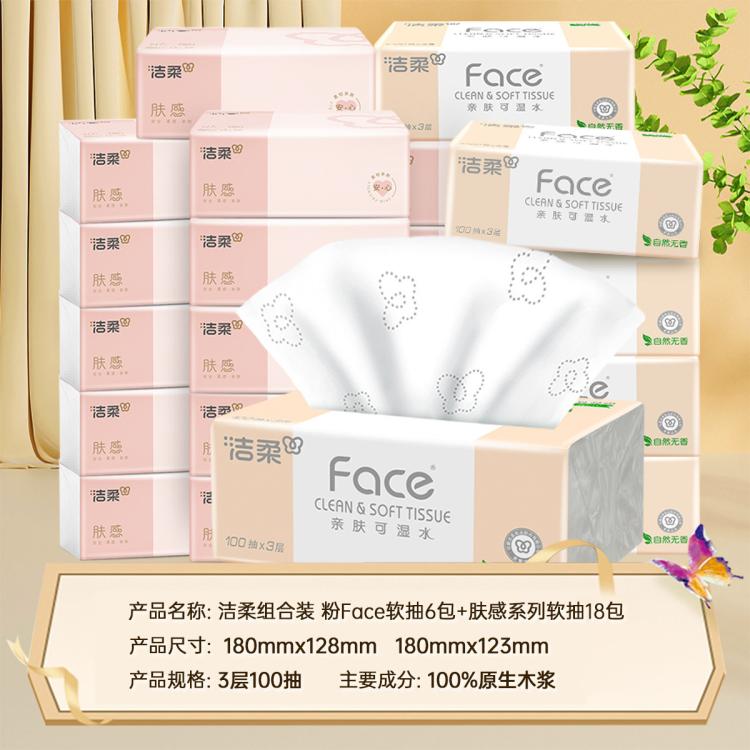 洁柔 【加量6包发24包】粉face柔软100抽纸巾整箱肤感卫生餐巾纸