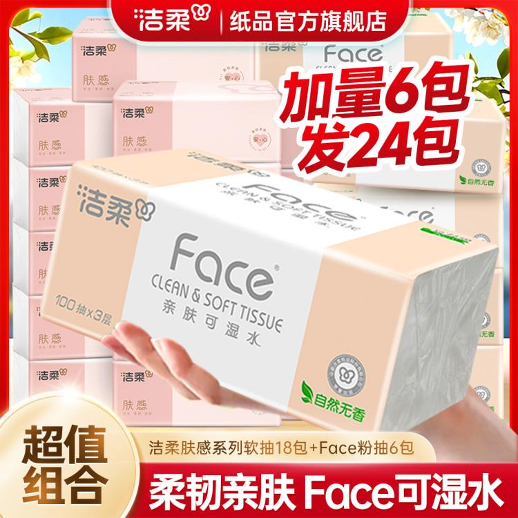 洁柔 【加量6包发24包】粉face柔软100抽纸巾整箱肤感卫生餐巾纸