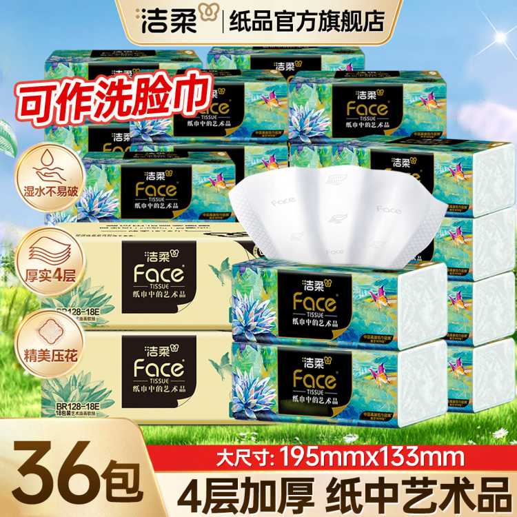 洁柔 艺术油画四层加厚36/16/12/4包高端抽纸可湿水卫生纸餐巾纸巾