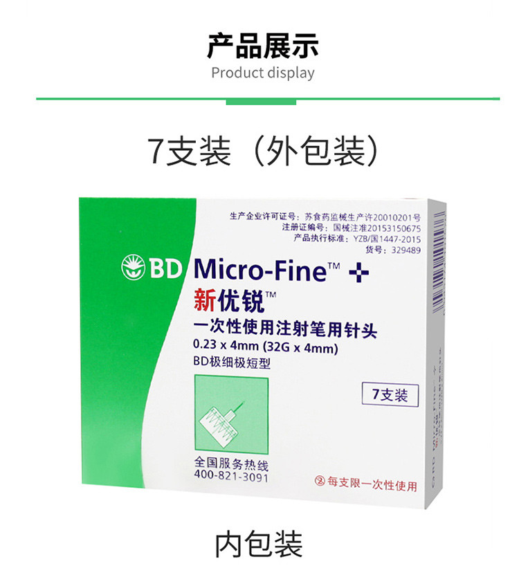 bd新优锐针头一次性使用胰岛素针头注射笔用针头0.23*4胰岛素针头