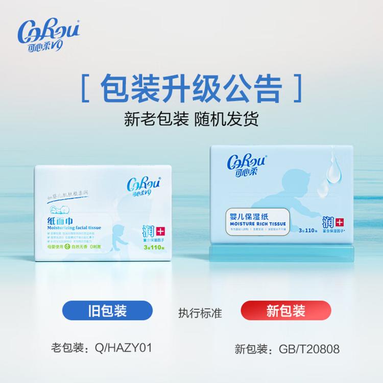 可心柔 110抽整箱婴儿柔纸巾润+宝宝家用抽纸面巾纸3层共1980抽