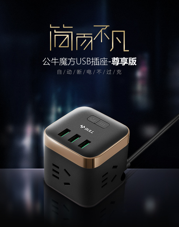 usb魔方公牛插座充电器黑金色尊享版自动防过充转换器插排