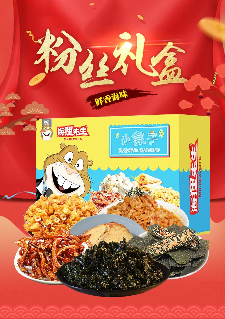 海狸先生海鲜零食大礼包740g儿童零食夹心海苔现烤鱼片过年礼盒