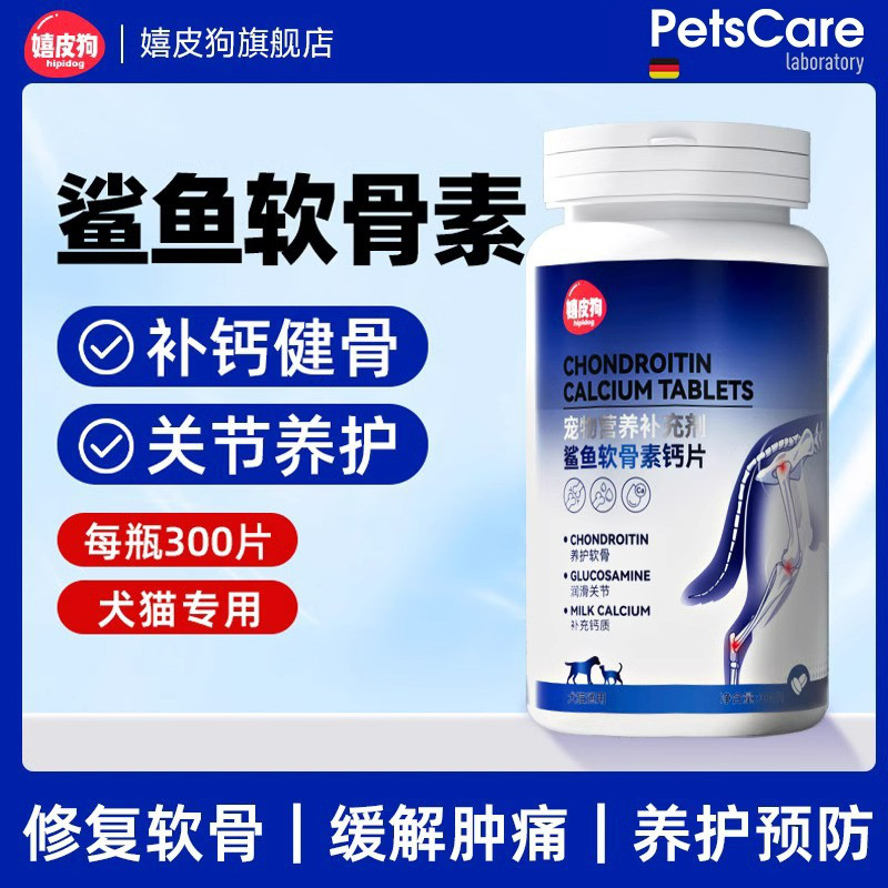 嬉皮狗 鲨鱼软骨素狗狗猫咪宠物专用钙片健骨关节舒补钙幼犬大中小型犬用