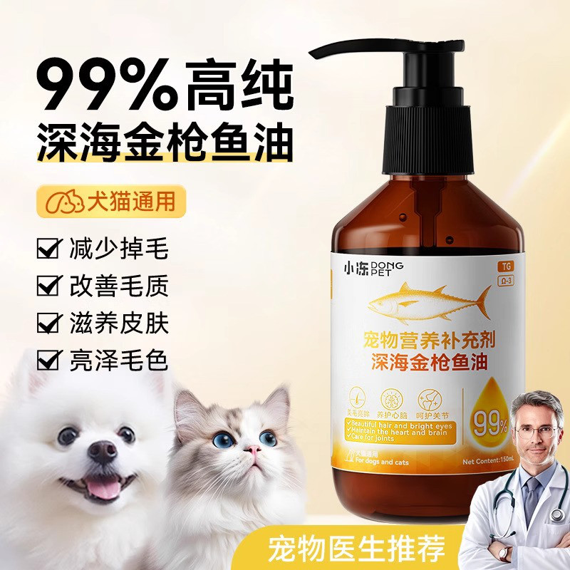 小冻 宠物深海金枪鱼油猫咪狗狗通用营养补充剂减少掉毛狗狗专用鱼肝油