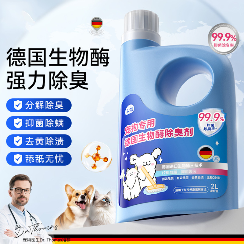 小软 宠物除臭剂猫尿狗尿生物酶分解剂除味剂去尿味神器消毒喷雾液杀菌