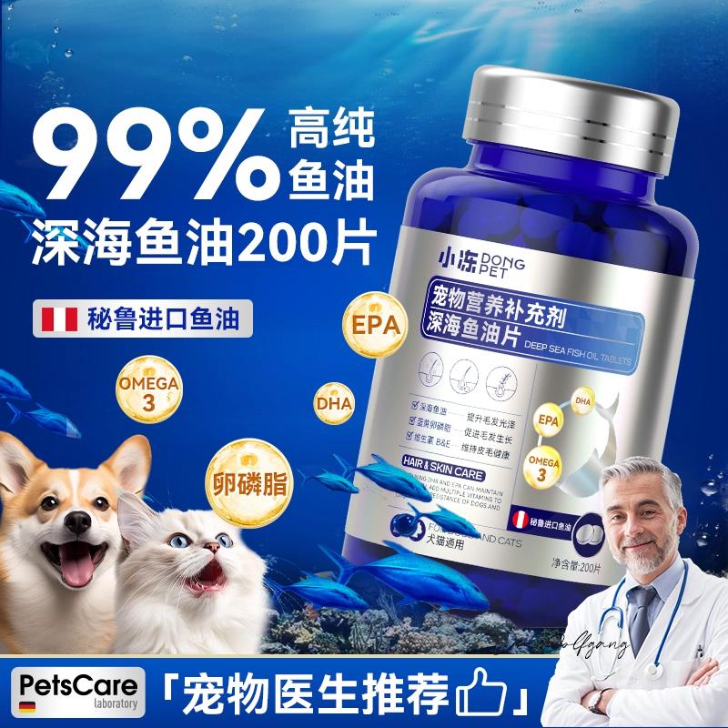 小冻 鱼油片猫咪狗狗专用宠物卵磷脂深海鱼油猫营养补充剂防掉毛美护毛