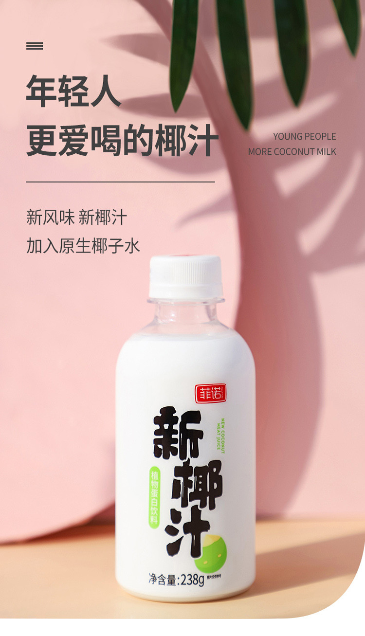 菲诺新椰汁238g*9瓶网红饮料椰子汁鲜榨椰奶椰子水植物蛋白果汁