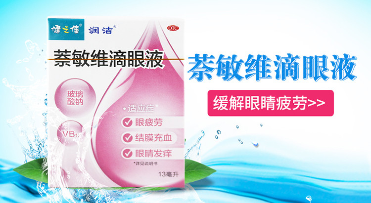 润洁 健之佳 萘敏维滴眼液 13ml 缓解眼睛疲劳 结膜充血 眼睛发痒