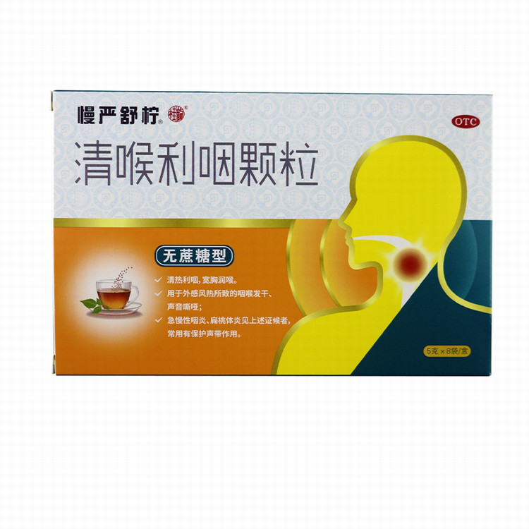 慢严舒柠 清喉利咽颗粒(无蔗糖型)5克*8袋 清热利咽 扁桃体炎
