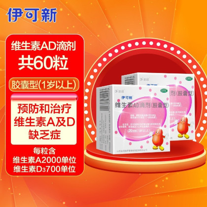 伊可新维生素ad滴剂胶囊型30粒*2(1岁以上) 维生素ad的缺乏症