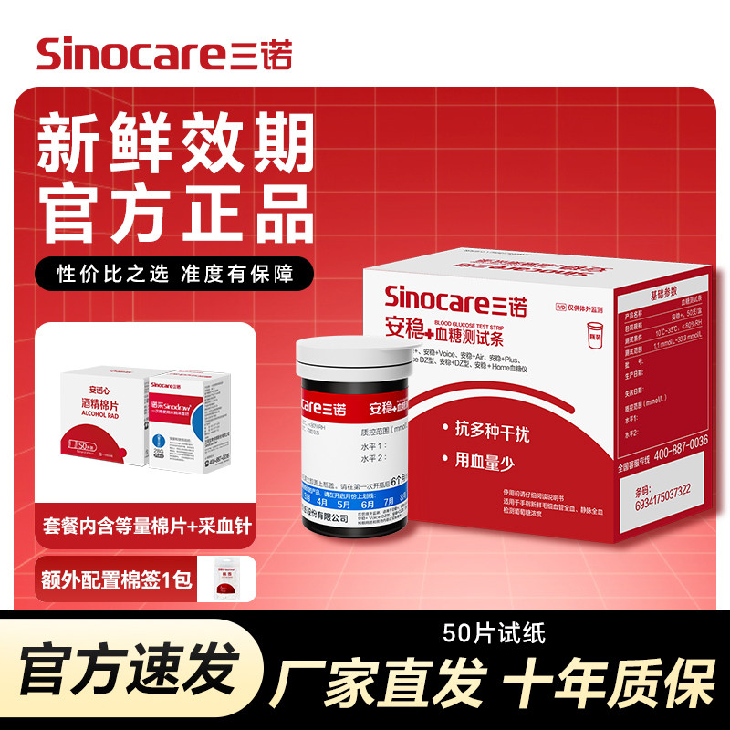 Sinocare 三诺安稳加免调码家用型测血糖仪全自动精准测试仪试纸糖尿病监测