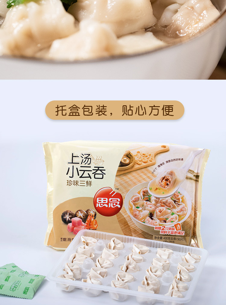 思念上汤小云吞玉米/三鲜/荠菜/猪肉400g火锅4味可选冷链配送