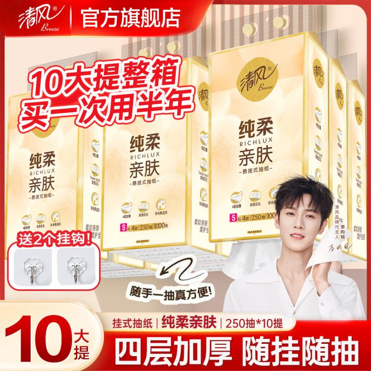 清风 【10大提2500抽】四层加厚便利抽挂抽纸悬挂式餐巾卫生纸巾家用