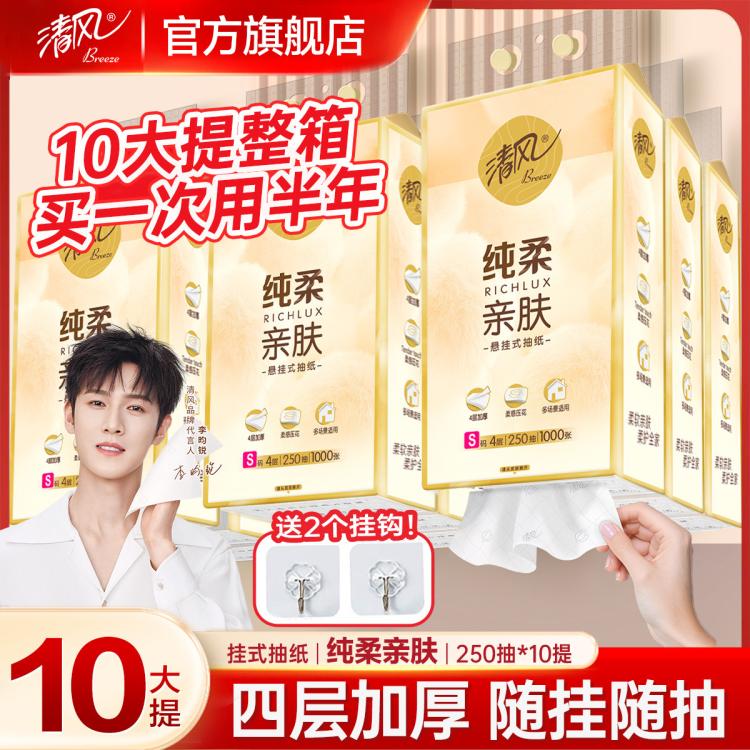 清风 【10大提2500抽】四层加厚便利抽挂抽纸悬挂式餐巾卫生纸巾家用